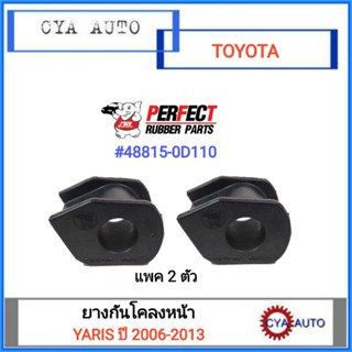 PERFECT PERFECT ยางกันโคลง หน้า TOYOTA YARIS ปี 2006-2013 (2ตัว)