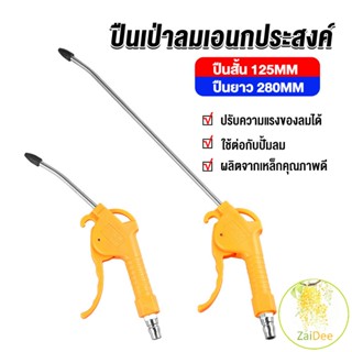 ที่เป่าลม หัวฉีดลม ฉีดลม ด้ามพลาสติก มี 2 ขนาด ยาว- สั่น ฉีดลม Air Blower Duster