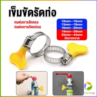 Smileshop เข็มขัดรัดท่อ แคลมป์รัดสายยาง แหวนรัดท่อ มีหลายขนาด  Hose clamp