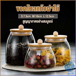 Tmala โหลแก้วฝาไม้เก็บวัตุดิบ ทรงโอ่ง  กระปุกใส่ขนม ขวดใส่เครื่องปรุง Food Storage