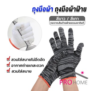 Prohome ถุงมือผ้าคอตตอน ทำสวน ทำงาน Gloves