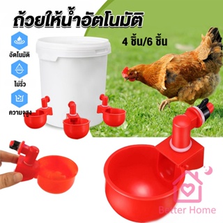 Better ถ้วยให้น้ำอัตโนมัติ สำหรับไก่ 4 ชิ้น 6 ชิ้น Automatic drinker