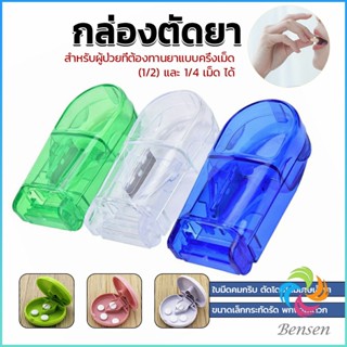 Bensen กล่องตัดยา รุ่นใหม่ ใบมีดคม ที่แบ่งเม็ดยา ที่ตัดเม็ดยา ที่ตัดยา ที่แบ่งยา ตลับใส่ยา pill cutter