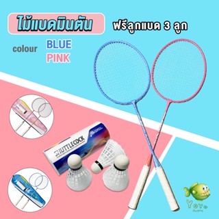 YOYO ไม้แบดมินตัน อุปกรณ์กีฬา พร้อมกระเป๋าพกพา ฝึกตี พร้อมส่ง Badminton racket