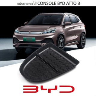 แผ่นยางรองใต้คอนโซลกลาง BYD ATTO 3