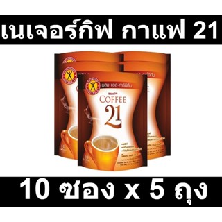 เนเจอร์กิฟ กาแฟ 21 (แพ็ค 10 ซอง x 5 ถุง) รหัสสินค้า 122456