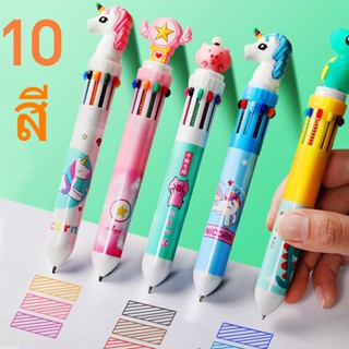 ปากกาลูกลื่น 10สี 0.7 มม ปากกาลูกลื่นหลากสี เครื่องเขียนนักเรียน 10 in 1