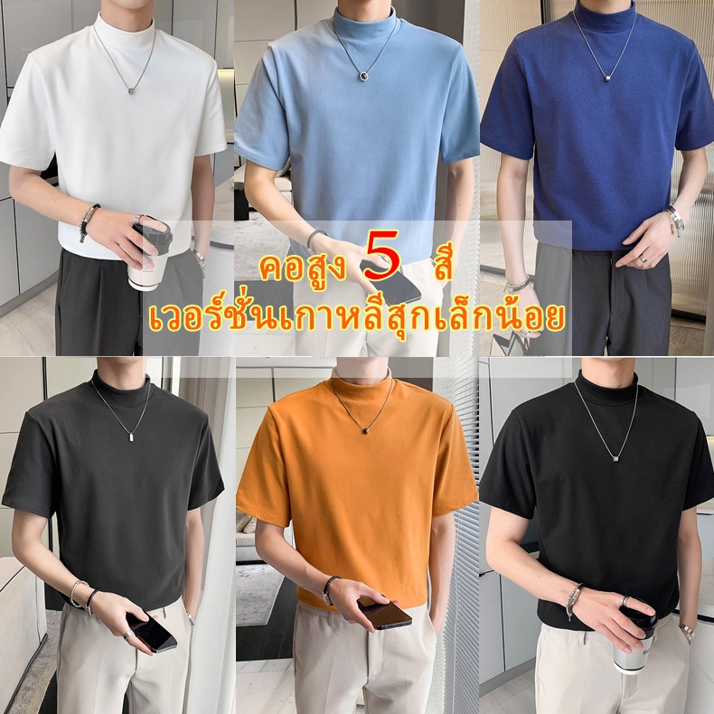 มี 5 สี เสื้อยืดผู้ชาย สีดําคอสูงสไตล์แฟชั่นเกาหลี เสื้อยืดชาย