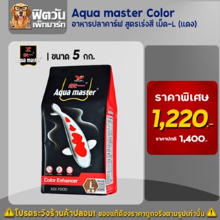 อาหารปลา  Aqua master Color (เร่งสี) เม็ด L (แดง) 5 กิโลกรัม