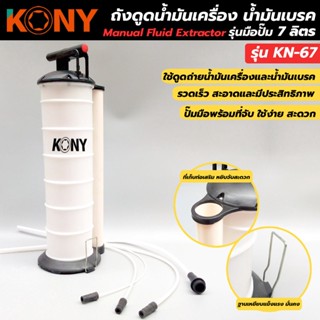 KONY ถังเปลี่ยนถ่ายน้ำมันเครื่องแบบโยก ขนาด 7 ลิตร