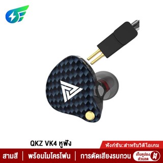 QKZ VK4 หูฟังอินเอียร์ สเตอริโอ คล้องหู ควบคุมสายสนทนา มีไมโครโฟน หูฟังสเตอริโอ หูฟังพร้อมรีโมทและไมโครโฟน หูฟังแบบสอดหู HiFi Earphone Sport Earbuds Stereo Headphone