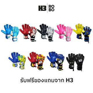 ถุงมือผู้รักษาประตู H3 รุ่น 𝙍𝙊𝘽𝙊 รับฟรีของแถมจาก H3