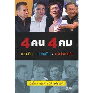 Bundanjai (หนังสือพัฒนาตนเอง) 4 คน 4 คม : ความคิด ความฝัน แรงบันดาลใจ