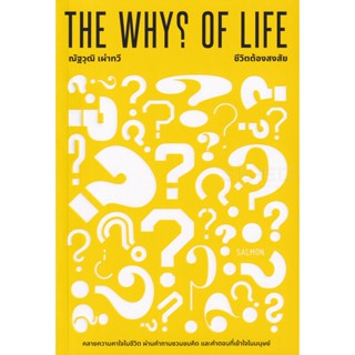 Bundanjai (หนังสือพัฒนาตนเอง) The Whys of Life ชีวิตต้องสงสัย