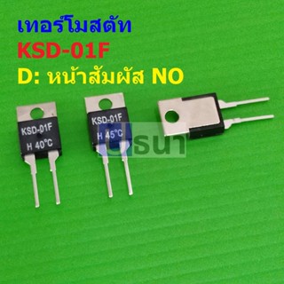 สวิทช์ ความร้อน เทอร์โมสตัท Temperature Switch Thermostat KSD TO-220 หน้า NO 40°C ถึง 130°C #KSD-01F H (1 ตัว)