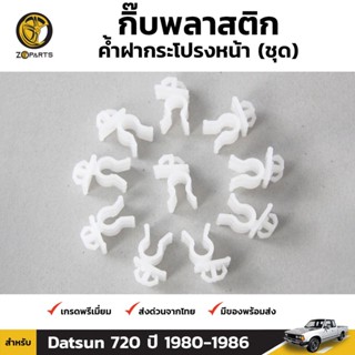 กิ๊บรับเหล็กค้ำฝากระโปรง 10 ชิ้น สำหรับ Nissan Datsun 720 OEM เฮง