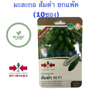 ยกแพ็ค (10ซอง) เมล็ดมะละกอ ส้มตำ 90 F1 (ต้นกะเทย90%) ตราศรแดง ผักสวนครัว