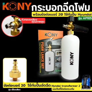 KONY กระบอกฉีดโฟม 💥พร้อมข้อต่อ เบอร์ 20 ใช้กับปั๊มอัดฉีด Hyundai transformer 2 และ ปืนที่ข้อต่อตรงกันTT TOOLS