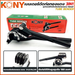 T KONY เบนเดอร์ ดัดท่อ ประแจดัดท่อ  3in1 มี 3 ขนาด 1/4, 5/16, 3/8 นิ้ว รุ่น AM816TOOLS