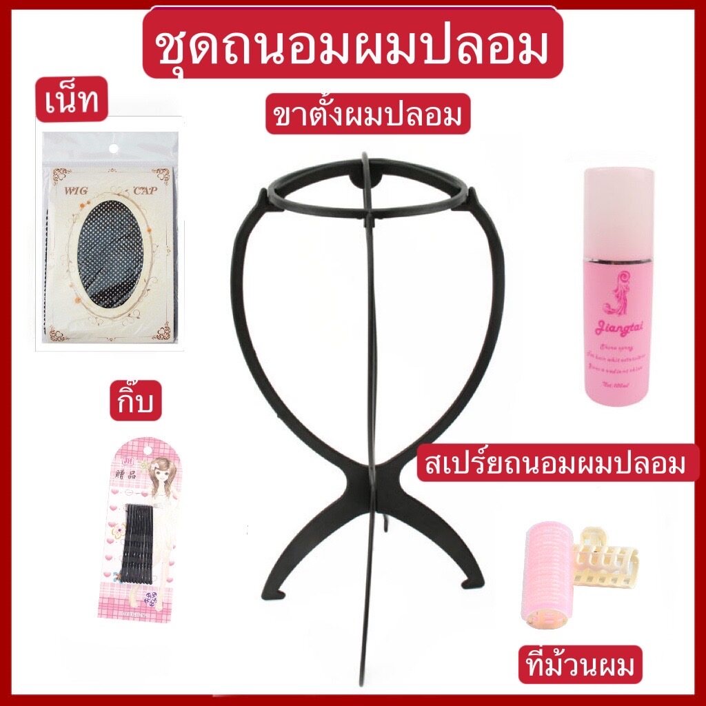 ชุดถนอมผมปลอมวิกผม สเปร์ยถนอมผมปลอม สเปร์ยฉีดผม กิ๊บดำ เน็ท ที่ม้วนผม คอนดิชั่นเนอร์ ขาตั้งผมปลอม 假发护理套装护理喷雾发网一字夹