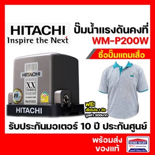 HITACHI ปั๊มน้ำแรงดันคงที่ WM-P200XX Series รุ่นใหม่ 2020 เสียงเงียบ รับประกันมอเตอร์ 10 ปี ปั๊มน้ำอัตโนมัติ ปั้มฮิตาชิ