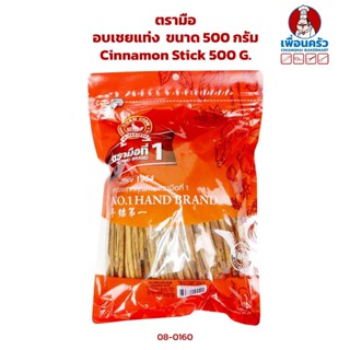 อบเชยแท่ง ตรามือ ขนาด 500 กรัม (08-0160)