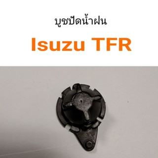 บูชปัดน้ำฝน Isuzu TFR หลานหลวง