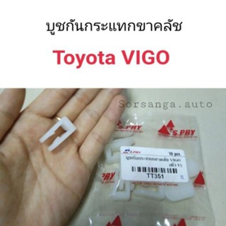 บูชกันกระแทกขาคลัช Toyota Vigo หลานหลวง