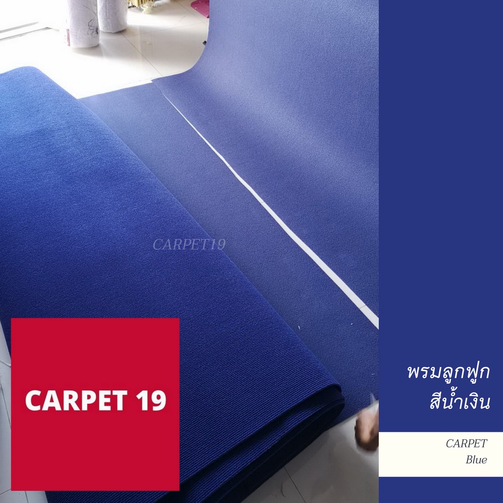 (ออกใบกำกับได้)ราคาต่อเมตร🎉CARPET19 พรมลูกฟูก มีหลายสี กว้าง 1.5 ม.หนา 4.5-5 มม. - รูปที่ 5