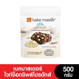 (หมดอายุ 20/10/2023) Bakemaster เบคมาสเตอร์ไวท์ช็อกชิพส์โปรดักส์ 500 กรัม