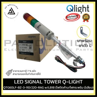 LED SIGNAL TOWER Q-LIGHT QTG60LF-BZ-3-110/220-RAG w/LB18 (ไฟติดค้าง/ไฟกระพริบ มีเสียง)