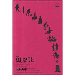 B2S หนังสือ ฉิบหาย : ประวัติศาสตร์มนุษยชาติฉบับวินาศสันตะโร