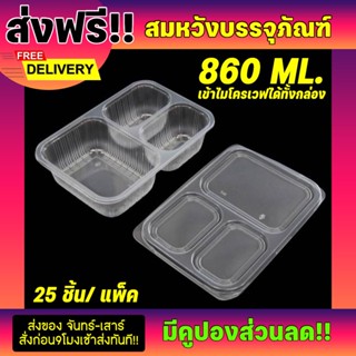  กล่องอาหาร 3ช่อง สีใสพร้อมฝาขนาด860ml