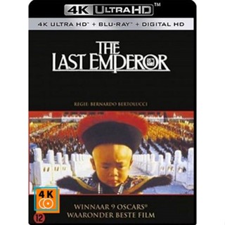 หนัง 4K ออก ใหม่ - The Last Emperor (1987) จักรพรรดิโลกไม่ลืม - แผ่นหนัง 4K UHD (เสียง Eng /ไทย | ซับ Eng/ไทย) 4K UHD