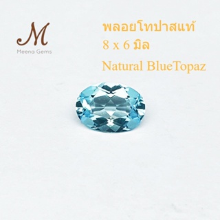 พลอยแท้ โทปาส 8 X 6 มิล 1 เม็ด ไข่ พลอย บูล โทปาส สีฟ้า SWISS BLUE TOPAZ ทรงรี พลอยธรรมชาติแท้ 100% วัดเข้ามิลพร้อมฝัง