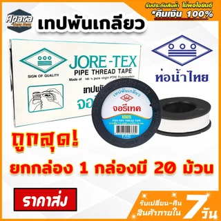 เทปพันเกลียว พันก๊อก ท่อน้ำ ประปา จอรีเทค ท่อน้ำไทย ยาว 10 เมตร แบบตลับ