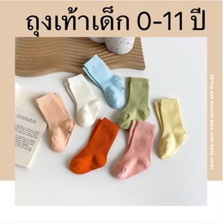 [พร้อมส่ง]ใหม่ ถุงเท้าเด็ก สีพาสเทล 0-11ขวบ ถุงเท้าสีพื้น สีใหม่ ละมุนมาก