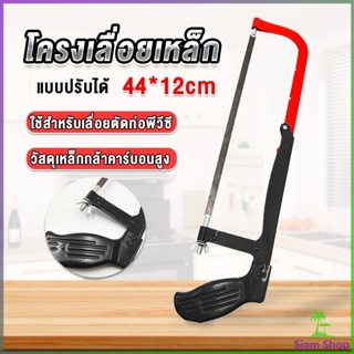 Siam โครงเลื่อยตัดเหล็ก เลื่อยตัดเหล็ก  ตัดท่อpvc  Saw frame