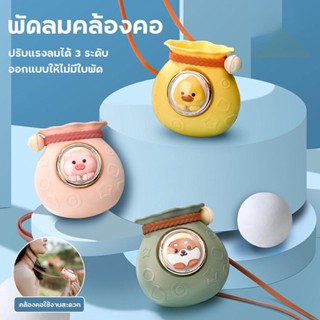 พัดลมคล้องคอ, นักเรียนแบบพกพามือถือ USB ชาร์จแบบพกพามินินําโชคกระเป๋าพัดลมขนาดเล็ก ปรับได้ 3 ระดับ