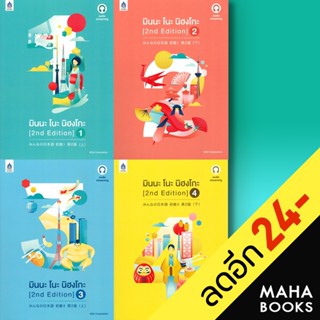 มินนะ โนะ นิฮงโกะ (2nd Edition) 1 - 4 (ปกเก่า+MP3, ปกใหม่) | ภาษาและวัฒนธรรม สสท. 3A CORPORATION