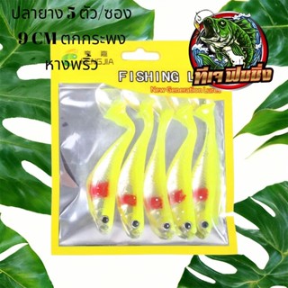  Flshing Lure 1ซอง 5 ตัว เหยื่อยาง ปลายาง  ขนาดยาว 9 cm ระดก หางพริ้วๆ  กรอช้าๆ เนื้อยางอย่างดี เหยื่อปลายาง