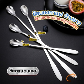 Glanxuan ช้อนคนด้ามยาว ช้อนหางยาวสแตนเลส ช้อนชงกาแฟ ช้อนชงนม stainless steel stirring spoon