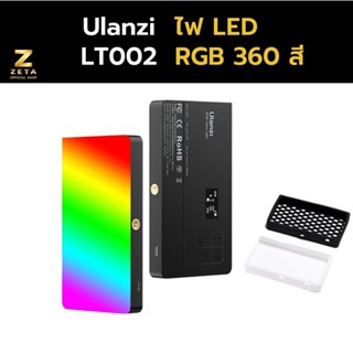 ไฟสตูดิโอ Ulanzi LT002 RGB LED ไฟถ่ายวีดีโอ LED ไฟเซลฟี่ ไฟติดหัวกล้อง ไฟถ่ายรูปสินค้า สามารถเปลี่ยนสีได้ 360สี