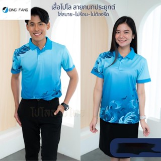 Dingfang Th1 เสื้อโปโล ลายกนก รุ่นTH01 *ลายไทยลิขสิทธิ์ เสื้อหน่วยงาน รุ่น TH04 เสื้อพิมพ์ลาย เกรดพรีเมียม ใส่สบายไม่ร้อน