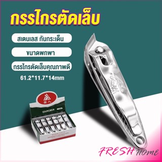 กรรไกรตัดเล็บ ตัดซอกเล็บ สเตนเลส  Nail clipper