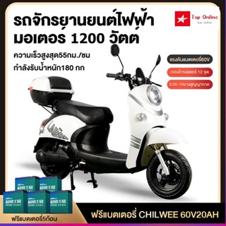 มอเตอร์ไซด์ไฟฟ้า 1200W ไฟฟ้า ความเร็วสูงสุด 55 กม. / ชม หรูหรารถยนต์ไฟฟ้า CHILWEE 60V20Aแบบ Lead Acid Battery(แบตเตอรี่