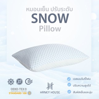 *ฟรีไส้เติม* Hanky House หมอน Snow Pillow เย็น นุ่มฟู ปรับระดับได้ เจล เมมโมรี่โฟมปั่น หมอนหนุน รอบรับต้นคอ ขนาด 20x3...