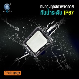 The Lamp สปอร์ตไลท์ LED 50-200 w. IWACHI รุ่นเซฟ น้ำหนักเบา ใช้ดีมาก สว่างเกิน