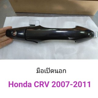 มือเปิดนอก ประตูหน้า Honda CRV 2007-2011 หลานหลวง