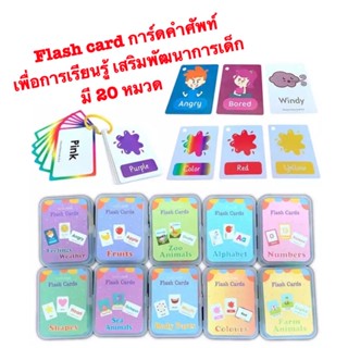 Flash card การ์ดคำศัพท์ บัตรคำ บัตรภาพสอนภาษา เพื่อการเรียนรู้ เสริมพัฒนาการเด็ก ชุดแฟลชการ์ดคำศัพท์ แผ่นคำศัพท์ ของเล่น